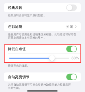 罗湖苹果电池维修分享iPhone省电巧妙设置降低白点值 
