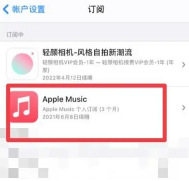 罗湖apple维修店分享Apple Music怎么取消自动收费