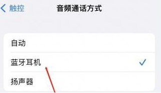 罗湖苹果蓝牙维修店分享iPhone设置蓝牙设备接听电话方法