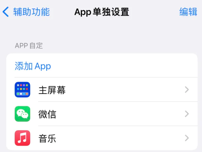 罗湖苹果14服务点分享iPhone14如何单独设置App 