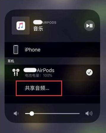 罗湖苹果14音频维修点分享iPhone14音频共享设置方法 