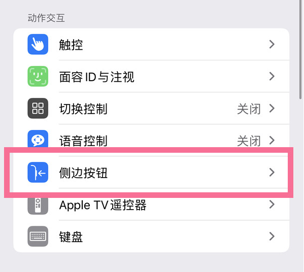 罗湖苹果14维修店分享iPhone14 Plus侧键双击下载功能关闭方法 