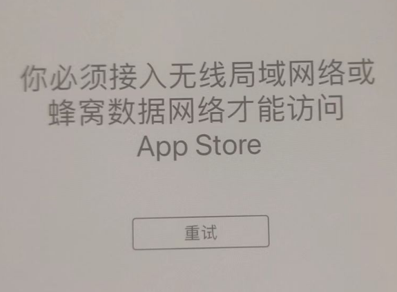 罗湖苹果服务网点分享无法在 iPhone 上打开 App Store 怎么办 