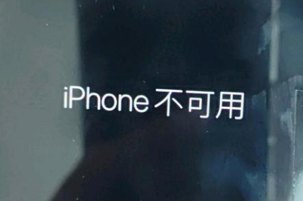 罗湖苹果服务网点分享锁屏界面显示“iPhone 不可用”如何解决 