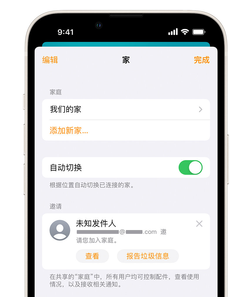 罗湖苹果手机维修分享iPhone 小技巧：在“家庭”应用中删除和举报垃圾邀请 