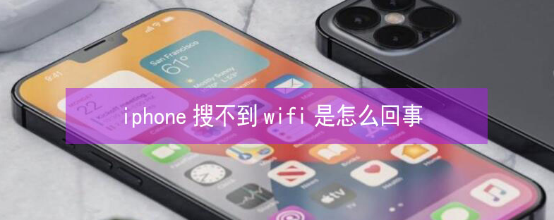 罗湖苹果13维修分享iPhone13搜索不到wifi怎么办 