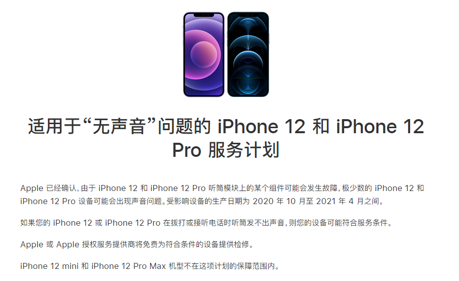 罗湖苹果手机维修分享iPhone 12/Pro 拨打或接听电话时无声音怎么办 