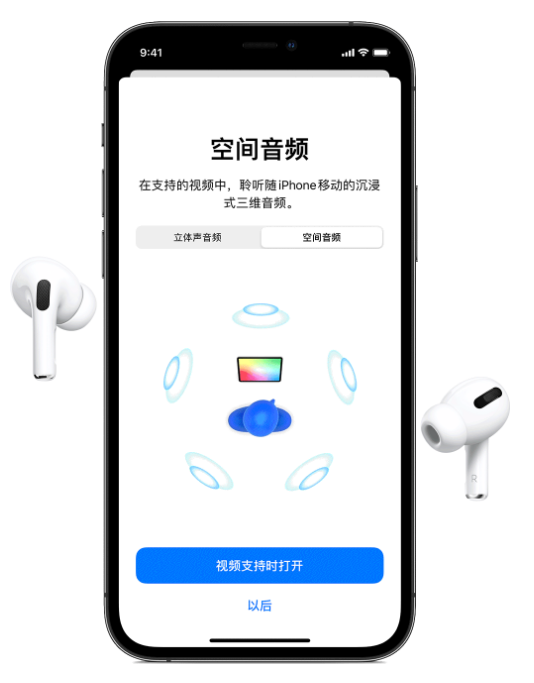 罗湖苹果手机维修分享Airpods Pro空间音频功能有什么用 